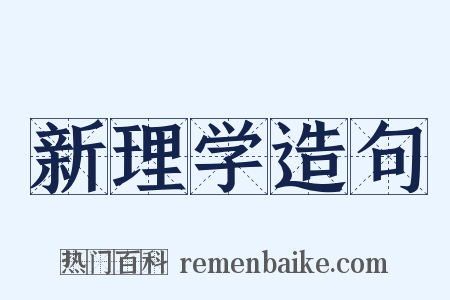 新理学造句是什么意思的图片